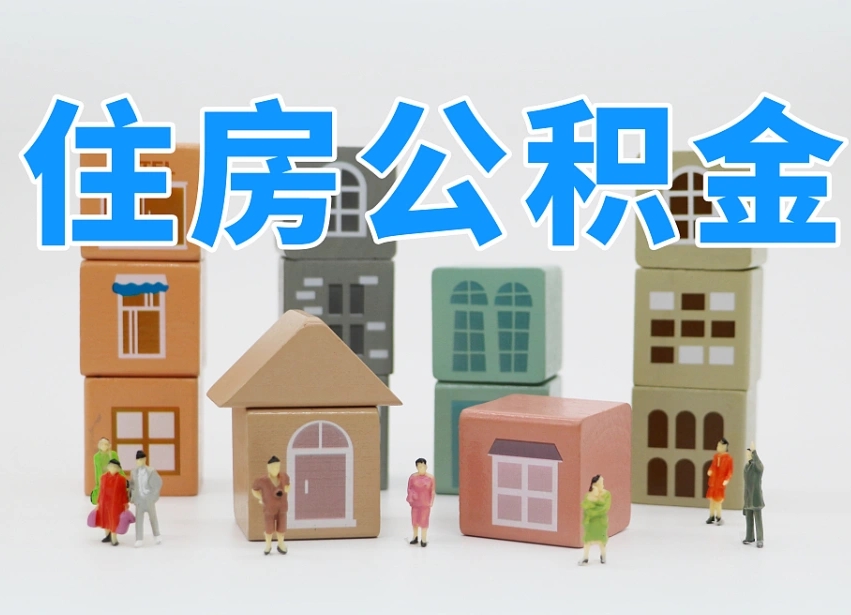 钟祥佛山公积金如何销户（佛山公积金如何销户提取）